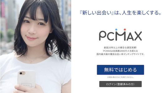 PCMAXでセフレを作るコツ！ピシマの女子を落とす必勝テクニックとは